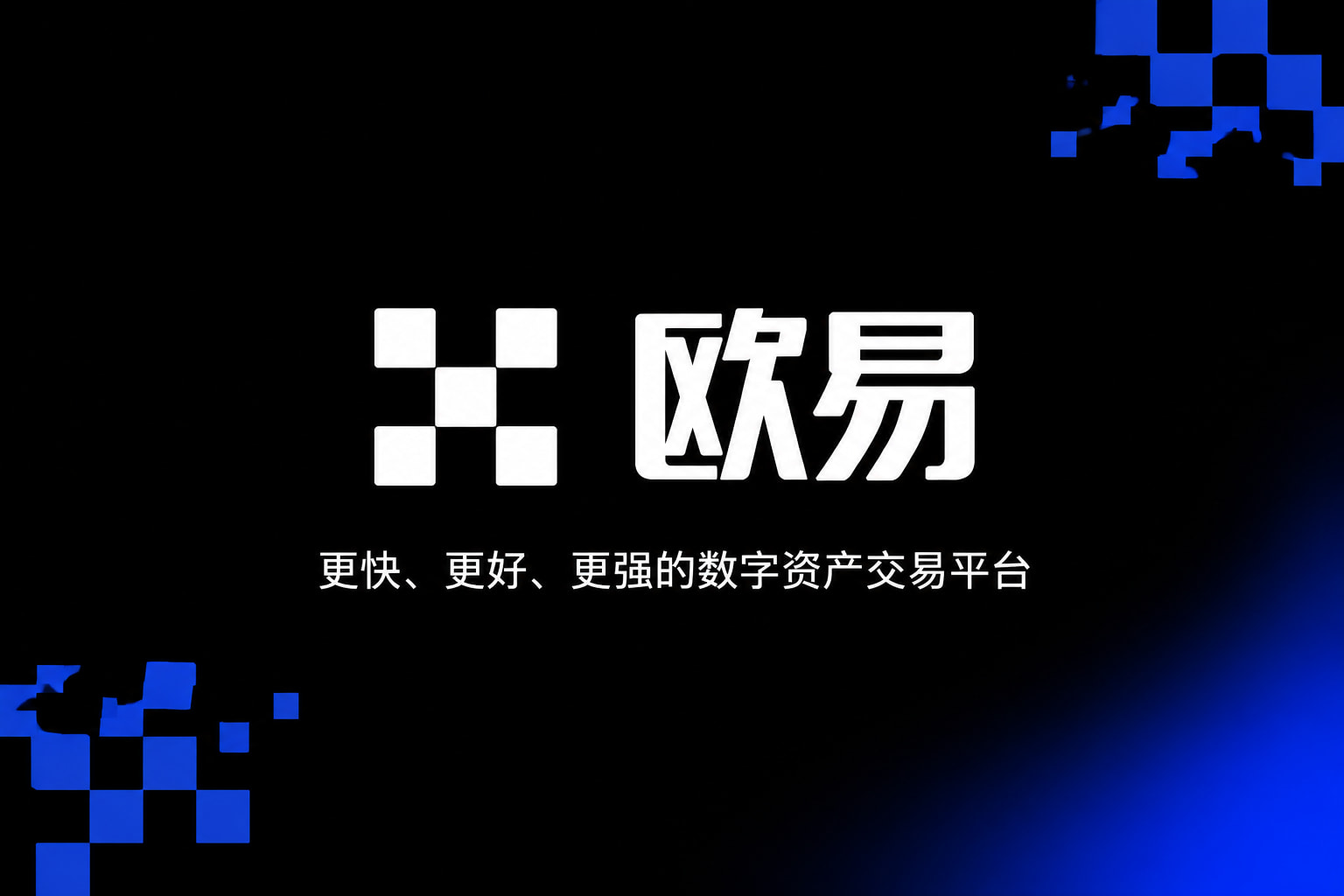 欧交易所app官网 App 交易界面展示